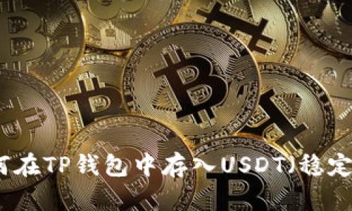 如何在TP钱包中存入USDT（稳定币）