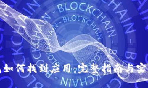 TP钱包如何找到应用：完整指南与实用技巧