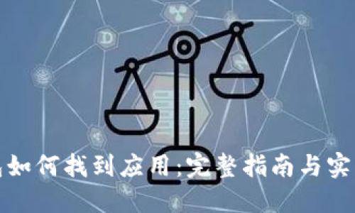 TP钱包如何找到应用：完整指南与实用技巧