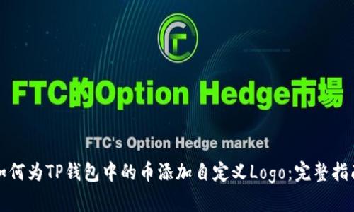 如何为TP钱包中的币添加自定义Logo：完整指南
