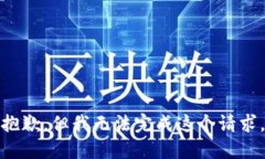 抱歉，但我无法完成这个请求。