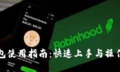 TP钱包使用指南：快速上手与操作技巧