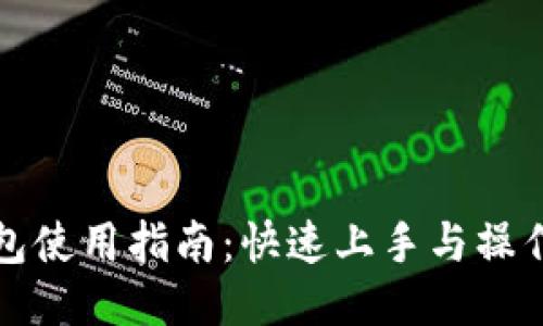 TP钱包使用指南：快速上手与操作技巧