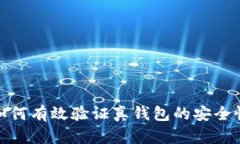 加密钱包如何有效验证真钱包的安全性与可靠性
