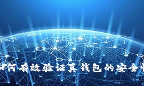加密钱包如何有效验证真钱包的安全性与可靠性