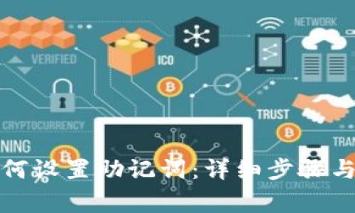 tp钱包如何设置助记词：详细步骤与注意事项