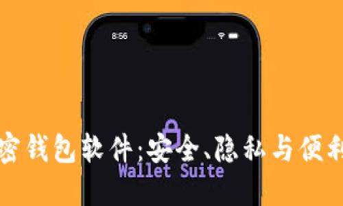 不记名的加密钱包软件：安全、隐私与便利的完美结合