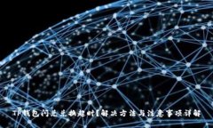 TP钱包闪兑兑换超时？解决方法与注意事项详解