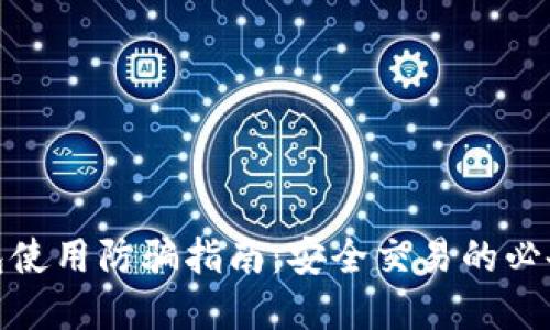 tp钱包使用防骗指南：安全交易的必备知识