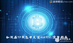 如何在TP钱包中充值MATIC：完整指南