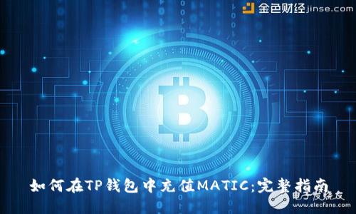 如何在TP钱包中充值MATIC：完整指南