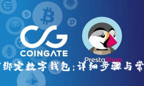 翼支付如何绑定数字钱包：详细步骤与常见问题解答