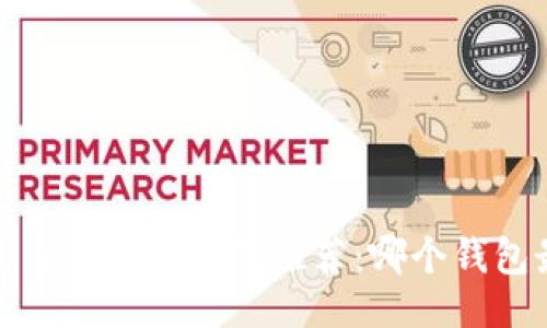 ```xml
2023年最佳区块链钱包推荐：哪个钱包最适合你？