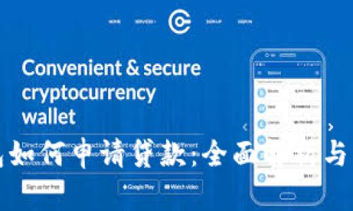 数字钱包如何申请贷款：全面解析与实用指南