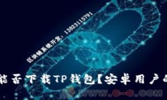 苹果手机能否下载TP钱包？安卓用户的选择分析