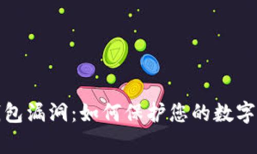 探析TP钱包漏洞：如何保护您的数字资产安全