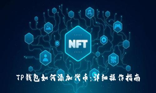 TP钱包如何添加代币：详细操作指南