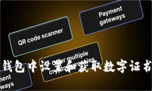 如何在微信钱包中设置和获取数字证书的详细指南