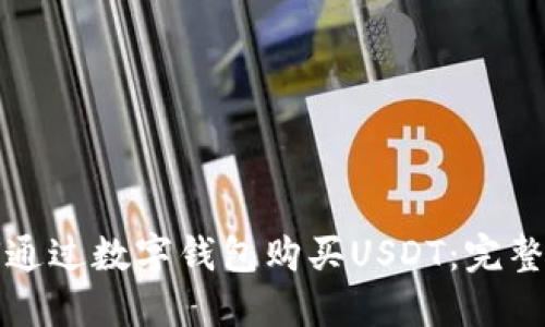 如何通过数字钱包购买USDT：完整指南