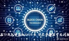 如何在TP钱包中添加SHIB币：详尽步骤及常见问题