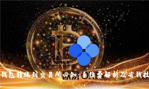 TP钱包转账到交易所必知：手续费解析及省钱技巧