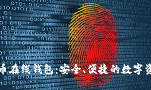 数字货币在线钱包：安全、便捷的数字资产管理