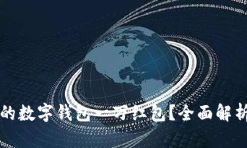 如何使用你的数字钱包一万红包？全面解析与技巧分享