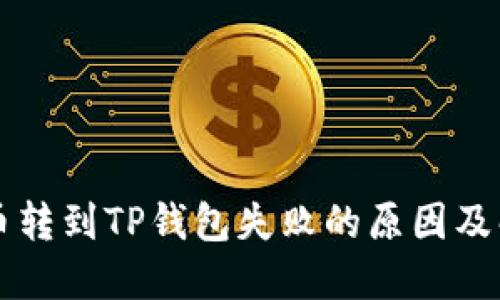 中本聪币转到TP钱包失败的原因及解决方案