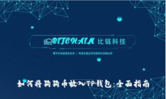 如何将狗狗币放入TP钱包：全面指南