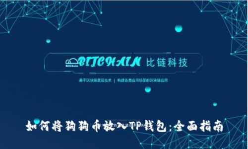 如何将狗狗币放入TP钱包：全面指南