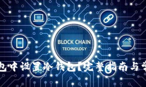 如何在TP钱包中设置冷钱包？完整指南与常见问题解答