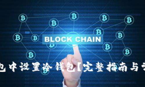 如何在TP钱包中设置冷钱包？完整指南与常见问题解答