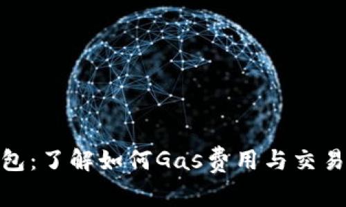 TP钱包：了解如何Gas费用与交易体验