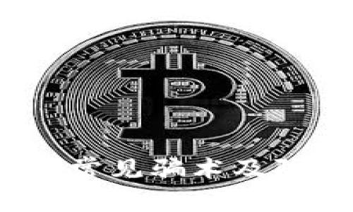 警惕！TP钱包常见骗术及防范措施详解