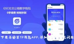 如何下载与安装TP钱包APP：详细指南与常见问题解