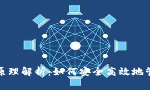 : TP钱包的原理解析：如何安全高效地管理数字资产