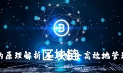 : TP钱包的原理解析：如何安全高效地管理数字资