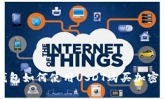 TP钱包如何使用USDT购买加密货币