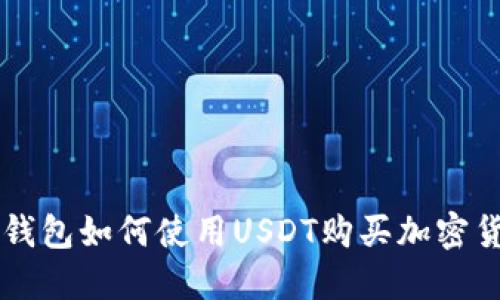 TP钱包如何使用USDT购买加密货币