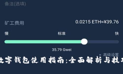 微信数字钱包使用指南：全面解析与技巧分享