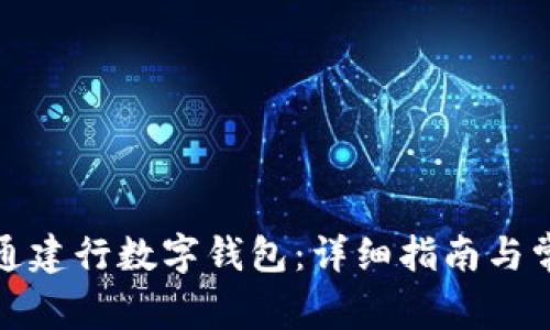 如何成功开通建行数字钱包：详细指南与常见问题解答