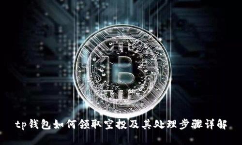 tp钱包如何领取空投及其处理步骤详解