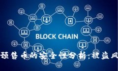 TP钱包预售币的安全性分析：被盗风险详解