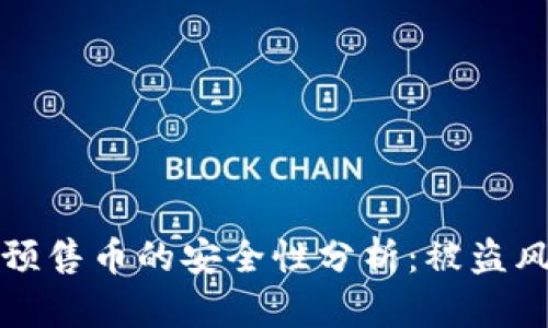 TP钱包预售币的安全性分析：被盗风险详解