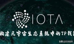 京西集团：构建元宇宙生态系统中的TP钱包解决方