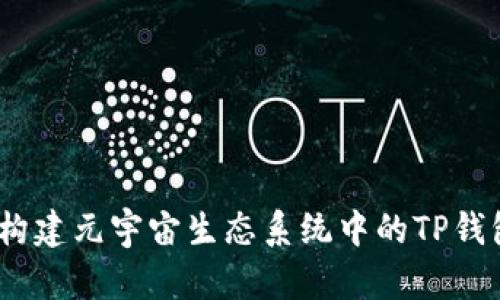 京西集团：构建元宇宙生态系统中的TP钱包解决方案