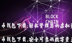 SPC数字货币钱包下载：轻松管理您的虚拟资产S