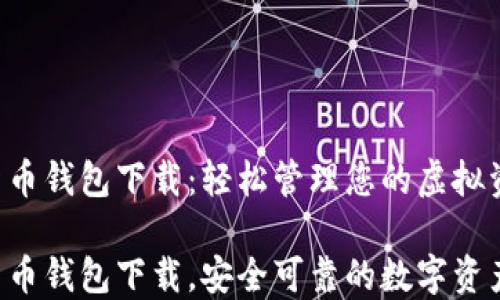 
SPC数字货币钱包下载：轻松管理您的虚拟资产

SPC数字货币钱包下载，安全可靠的数字资产管理工具