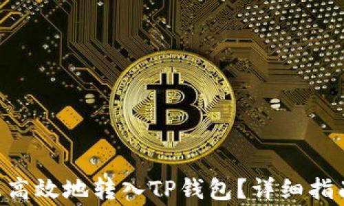 
如何将ETH安全且高效地转入TP钱包？详细指南与常见问题解答