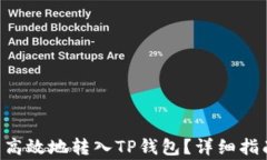 如何将ETH安全且高效地转入TP钱包？详细指南与常